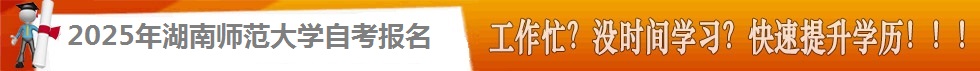 湖南师范大学自考招生网-自考报名
