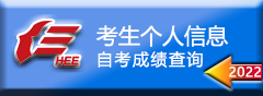 考生个人信息--自考成绩查询